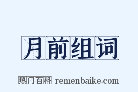 月前组词是什么意思的图片